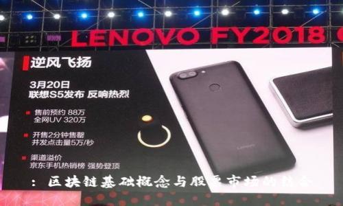 : 区块链基础概念与股票市场的结合
