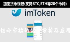 区块链小市场的优势分析
