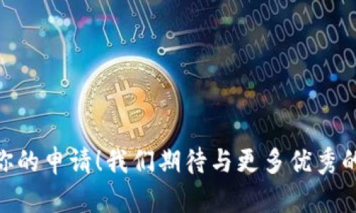   Tokenim官网招聘：加入我们，共创未来！ / 

 guanjianci Tokenim招聘, 加入Tokenim, 区块链职业机会 /guanjianci 

---

## Tokenim官网招聘：加入我们，共创未来！

Tokenim是一家领先的区块链技术公司，致力于为整个行业带来创新和变革。随着公司的快速发展，我们正在寻找有才华、有热情的人才加入我们的团队。无论你是刚刚踏出校园的应届生，还是积累了丰富经验的专业人士，Tokenim都欢迎你的加入。本文将详细介绍Tokenim的招聘信息、岗位要求、公司文化和职业发展机会。同时，我们还将回答一些与招聘相关的重要问题，帮助你更好地了解Tokenim及其工作环境。

### Tokenim的使命和愿景

Tokenim致力于推动区块链技术的普及与应用，赋能每一个行业，提升效率和透明度。我们的愿景是成为全球领先的区块链技术解决方案提供商，让每一个用户都能享受到区块链带来的便利。

### 为什么选择Tokenim？

选择Tokenim，你将不仅仅是一份工作，更是一个成长的平台。以下是选择我们公司的几大理由：

- **创新的工作环境**：我们鼓励创意和创新，员工可以自由地表达自己的想法。

- **丰富的学习机会**：Tokenim为员工提供各种培训和学习资源，从区块链基础到高级技术，助你全面提升。

- **有竞争力的薪资**：我们提供具有市场竞争力的薪资和福利，确保每位员工都能获得应有的回报。

- **多样化的团队**：在Tokenim，你将与来自不同背景的人合作，形成多元的团队文化。

### Tokenim的招聘岗位

Tokenim提供多个岗位，覆盖了技术、产品、市场、客户服务等多个领域。以下是我们目前的招聘岗位：

1. **区块链开发工程师**
   - 职位描述：负责区块链平台的开发与维护，参与设计与架构。
   - 岗位要求：熟悉区块链原理，精通至少一种编程语言。

2. **产品经理**
   - 职位描述：负责产品生命周期管理，确保产品符合市场需求。
   - 岗位要求：有相关工作经验，具备良好的沟通能力。

3. **市场营销专员**
   - 职位描述：负责市场推广策略的制定与实施，提升品牌知名度。
   - 岗位要求：了解区块链行业，具备营销经验。

4. **客户支持代表**
   - 职位描述：为用户提供技术支持和售后服务，确保客户满意度。
   - 岗位要求：良好的沟通能力及问题解决能力。

### 招聘流程

我们的招聘流程旨在选拔出最合适的人才，通常包括以下几个步骤：

1. **简历筛选**：我们会对收到的简历进行初步筛选，希望候选人能够体现出其符合岗位要求。

2. **初面**：通过电话或视频会议对候选人进行初步面试，了解其背景及能力。

3. **技术面试**：对于技术性岗位，我们会安排相关的技术面试，以评估候选人的专业技能。

4. **最终面试**：与团队领导或高管进行最后的面对面面试，进一步评估团队适应性和职业规划。

5. **Offer发放**：通过所有环节后，符合条件的候选人将收到正式的录用通知。

---

## 常见问题解答

在加入Tokenim之前，作为求职者，可能会有许多疑问。以下是一些常见问题及详细回答。

### 1. Tokenim的企业文化是怎样的？

Tokenim的企业文化是建立在创新、合作和责任之上的。在我们的团队中，每一个声音都受到重视，鼓励大家发表意见和建议。这种开放的文化不仅促进了团队的合作，也激发了员工的创造力。

我们重视团队的多样性，相信不同背景和经验的人可以为公司带来新的视角和思维方式。无论你来自何方，只要你有才华并渴望创新，这里都有你的一席之地。

此外，我们注重员工的职业发展与成长。公司定期举办培训和学习活动，以帮助员工提高技术能力和职业素养。我们还鼓励员工参加行业会议、技术交流等，拓宽视野，获取最新的行业动态。

总的来说，Tokenim的企业文化着重于团队合作、开放沟通与持续学习，以打造一个包容与创新的工作环境。

### 2. 整个招聘流程大约需要多长时间？

Tokenim的招聘流程通常需要2至4周，具体时间视岗位与候选人的情况而定。首先，简历筛选环节一般在收到简历后的1周内完成，若符合条件的候选人将收到初面通知。

初面通常在3至5个工作日内安排，之后是技术面试，针对技术性岗位，这一环节可能需要更长时间以确保技术能力得到充分评估。

最终面试与团队领导及高管的面谈，通常会在技术面试后的1周内安排。如果所有环节顺利进行，Offer一般会在面试后1周内发放。但若候选人需要进一步论证，可能会适当延长。

总之，尽量保持电话、邮件中的沟通及时，确认面试时间，确保招聘流程顺利进行。

### 3. Tokenim是否提供实习机会？

是的，Tokenim非常重视培养年轻人才，提供多种实习机会。我们欢迎来自各大高校的学生前来应聘实习岗位，让他们在实际工作中锻炼自己的专业技能和职场能力。

实习生将在专业导师的指导下，参与到实际项目中，获取第一手的行业经验。我们提供的实习岗位包括但不限于技术研发、市场营销、产品管理、客户支持等领域，实习生将在这些岗位中获得相应的培训与指导。

此外，表现优异的实习生也有机会被转正，成为Tokenim的正式员工。我们相信，给予年轻人锻炼机会也是对公司未来发展的投资。

总而言之，Tokenim致力于为学生提供充实的实习体验，帮助他们在职场上初步立足。

### 4. Tokenim的员工福利和薪资待遇如何？

Tokenim提供具有市场竞争力的薪资和全面的员工福利，确保每位员工的付出都得到合理回报。我们的薪资结构透明，包含固定薪资和绩效奖金，两部分相辅相成。

在福利方面，Tokenim为员工提供了丰富的福利项目，包括但不限于：医疗保险、年度体检、带薪年假、团队建设活动以及节日礼金等。我们还鼓励员工参与志愿服务项目，为社会贡献力量，并为参与的员工提供额外的假期。

此外，我们为员工提供了灵活的工作时间与远程办公的选择，以支持员工在工作与生活之间的平衡。在Tokenim，我们相信，一个健康、愉快的工作环境对员工的效率和创造力至关重要。

综上所述，Tokenim力求为员工创造一个良好的工作氛围和合理的薪酬福利体系，旨在增强员工的归属感和满意度。

### 5. Tokenim对职业发展的支持有哪些？

在Tokenim，我们非常重视员工的职业发展。公司提供多层次的职业发展渠道，员工可以在不同的领域中探索，找到最合适自己的职业道路。

首先，我们定期举办内部培训，涵盖技术提升、商业思维、管理能力等多个方面。通过这些培训，员工不仅能够提高自身技能，还能够拓宽职业发展视野。

此外，Tokenim鼓励员工在岗位上进行多岗位轮岗，让他们有机会接触到不同的项目与团队，这种跨职能的交流有助于拓宽员工的工作经验。

每位员工都会有一位直属经理进行职业发展指导，制定个人发展计划，以确保员工在公司内能够实现其职业目标。

总的来说，Tokenim努力为员工提供一个学历化的职业发展计划与资源，帮助员工在技术和管理方面全面提升。

---

通过以上的介绍，相信你对Tokenim的招聘信息、企业文化、员工福利以及职业发展机会有了更加深入的了解。如果你对我们的职位感兴趣，欢迎访问Tokenim官网查看详细的招聘信息并提交你的申请！我们期待与更多优秀的人才共同成长！