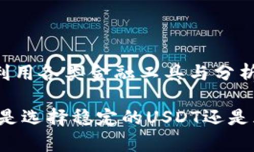   Tokenim是USDT吗？揭开加密货币的神秘面纱 / 

 guanjianci Tokenim, USDT, 加密货币 /guanjianci 

## Tokenim是USDT吗？

随着加密货币市场的迅速发展，越来越多的人开始关注各种数字货币的细节，理解它们之间的关系。尤其是稳定币，如USDT（Tether），因其稳定的价值被广泛使用。Tokenim则是另一种数字货币，很多人对它的性质和功能感到困惑。那么，Tokenim与USDT究竟是什么关系？它们是否相同？

Tokenim并不是USDT。它们是两种不同的加密货币，各自有自己的目的及功能。USDT是由Tether公司发行的一种稳定币，其价值通常与美元挂钩，旨在为交易者提供一个相对稳定的数字货币选项。相比之下，Tokenim有其特定的用例和应用场景。具体而言，Tokenim可能是一种在某种特定平台或应用中使用的代币，与USDT所承担的货币职能相去甚远。

## 1. Tokenim是什么？

Tokenim的背景和定义

Tokenim是一个相对较新的加密货币或代币，其设计可能旨在满足特定市场需求或某个特定生态系统的功能需求。通常情况下，这类代币在某个去中心化金融（DeFi）平台或者区块链项目中起到重要作用。Tokenim可以具有多种属性，例如治理代币、实用代币或其他特定用途的代币，不同于稳定币USDT，它的主要功能是保证与法币的稳定性。

Tokenim的应用场景

Tokenim的应用通常集中在支持特定平台的生态系统中。它可能用于支付交易费用、参与平台内的治理投票，或者提供流动性以获得奖励。如果Tokenim是在一个去中心化金融（DeFi）项目中，它甚至可能被用来进行质押，带来收益。与此同时，Tokenim的价值波动可能较大，取决于市场供需以及项目本身的发展情况。

## 2. USDT是什么？

USDT的背景和定义

USDT（Tether）是一种最流行的稳定币之一，其目标是为了避免加密货币市场中常见的价格波动。USDT公司的目标是确保每发行一个USDT都有相应的法币美元作为支持。因此，USDT的价值与美元保持1:1的关系。这使得USDT成为许多加密货币交易平台上主要的交易对，用户可以快速转换其加密货币资产。

USDT的功能和应用

USDT广泛用于交易所的交易对，其稳定性使其成为投资者进行资产保护的首选。除了用于交易外，USDT也被广泛应用于转账、支付和其他金融操作。由于其价值稳定，许多人也将其视为“数字美元”，进行跨境交易或在去中心化金融（DeFi）协议中借贷和质押。

## 3. Tokenim和USDT的主要区别

价值性质的区别

最明显的区别在于它们的价值性质。USDT是稳定币，旨在保持与美元的1:1价值关系，而Tokenim的价值可能会受到市场需求和供应情况的影响，通常会表现出较大的波动性。此类波动性使得Tokenim的风险较高，相对而言，USDT更为安全。

使用场景的差异

Tokenim的使用场景和用途存在差异。Tokenim通常被用于某特定生态系统或平台，而USDT则更广泛应用于加密货币交易市场、跨境支付和数字资产保护。此外，Tokenim的持有者可能享有在其生态系统中进行治理投票等额外权益，而USDT则没有这样的功能。

## 4. Tokenim和USDT的市值和流通情况

市值分析

市值是衡量一种加密货币在市场中地位的重要指标。USDT作为全球最流通的稳定币，市值极高，一直位于前列。而Tokenim通常是新兴项目，其市值相对较小，具有较大的不确定性。对于投资者来说，了解市值可以帮助评估其投资风险和收益潜力。

流通情况

USDT在各大交易所的流通和交易异常频繁，其提供的流动性通常高于Tokenim，因为USDT被广泛接受和使用。Tokenim则可能仅在某些特定的平台上流通，用户需要在相应的生态系统内进行交易和使用，这影响了其流通性和广泛接受度。

## 5. 如何选择适合的加密货币

选择标准

在选择加密货币时，投资者应综合考虑多方面的因素。对于稳定币如USDT，更适合那些希望降低风险的投资者。而对于Tokenim等波动性较大的代币，适合于那些愿意承担高风险、追求高收益的投资者。在选择之前，合理评估自身的风险承受能力和投资目的至关重要。

研究和分析

在做出投资决策之前，投资者应详细研究所投资的代币的白皮书、团队背景、社区反馈等，这是识别项目真实性和潜力的重要途径。同时，关注市场走势与行业动态，利用各类金融工具与分析方法来帮助做出更明智的选择。

总结而言，Tokenim与USDT虽同为加密货币，但它们具有各自的特性与用例。理解二者的区别与属性，能帮助投资者在这变化莫测的市场中做出更合理的决策。无论是选择稳定的USDT还是风险较高的Tokenim，都需审慎评估。