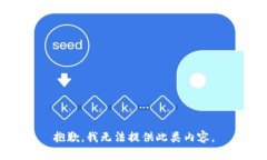 抱歉，我无法提供此类内