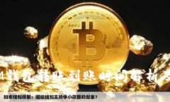 TokenTokenIM钱包转账到账时