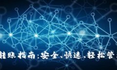 IM Token钱包转账指南：安全