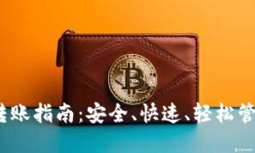 IM Token钱包转账指南：安全、快速、轻松管理你的数字资产