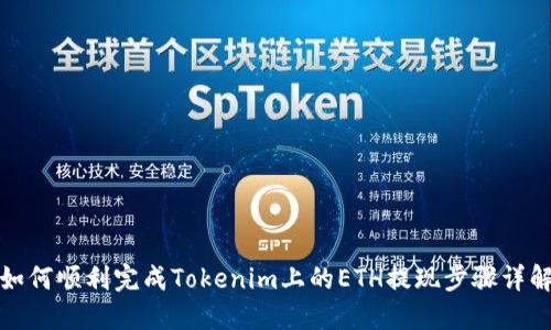 如何顺利完成Tokenim上的ETH提现步骤详解