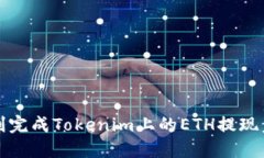 如何顺利完成Tokenim上的