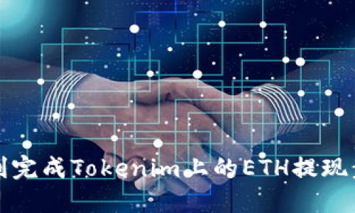 如何顺利完成Tokenim上的ETH提现步骤详解