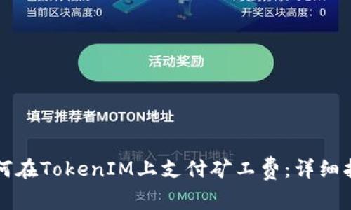 如何在TokenIM上支付矿工费：详细指南