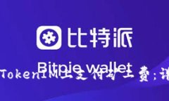 如何在TokenIM上支付矿工费