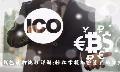 Tokenim钱包质押流程详解：轻松掌握加密资产的锁定与收益