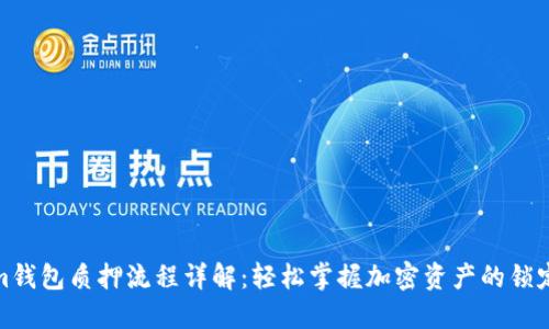 Tokenim钱包质押流程详解：轻松掌握加密资产的锁定与收益