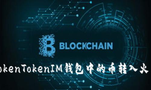 如何将TokenTokenIM钱包中的币转入火币交易所