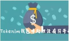 如何在Tokenim钱包中处理没