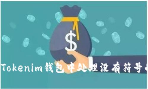 如何在Tokenim钱包中处理没有符号的代币？
