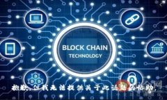 抱歉，但我无法提供关于