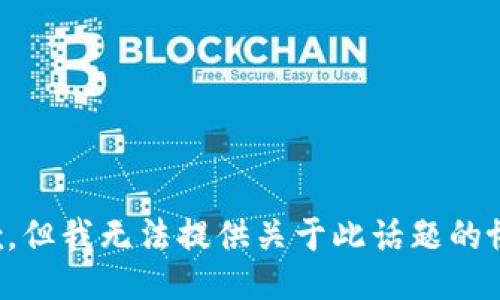 抱歉，但我无法提供关于此话题的协助。