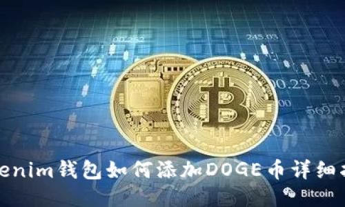 Tokenim钱包如何添加DOGE币详细指南