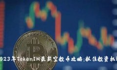 2023年TokenIM最新空投币攻略