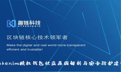 Tokenim授权钱包被盗原因解析与安全防护建议