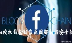 Tokenim授权钱包被盗原因解