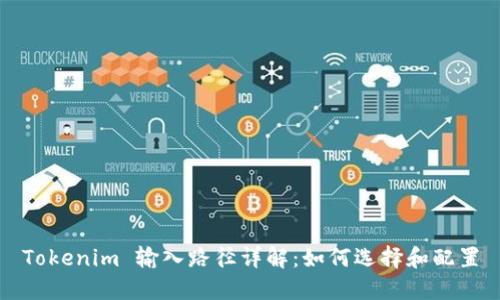 Tokenim 输入路径详解：如何选择和配置