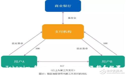 Tokenim 输入路径详解：如何选择和配置