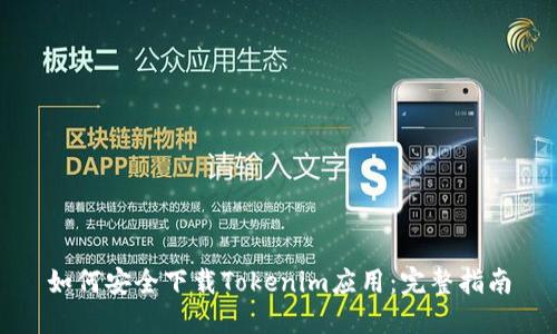 如何安全下载Tokenim应用：完整指南
