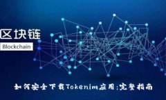 如何安全下载Tokenim应用：