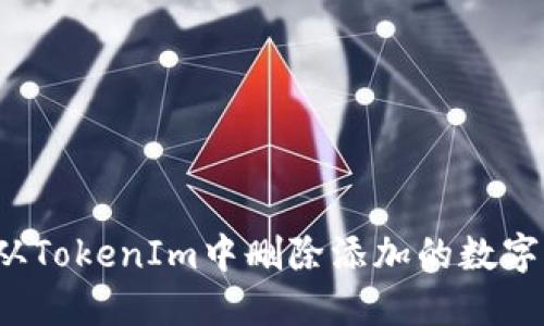 如何从TokenIm中删除添加的数字货币?