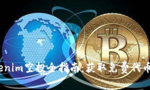 2021年Tokenim空投全指南：获取免费代币的最佳策略