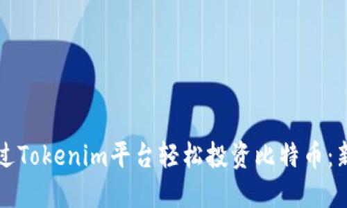 如何通过Tokenim平台轻松投资比特币：新手指南