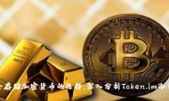 安全存储加密货币的选择