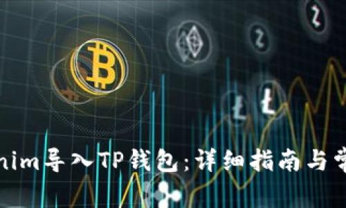 如何将Tokenim导入TP钱包：详细指南与常见问题解答