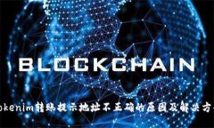 tokenim转账提示地址不正确