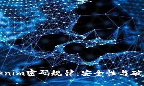 深入解析Tokenim密码规律：安全性与破解方法全攻略
