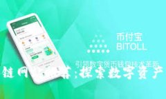 哈尔滨区块链网站推荐：