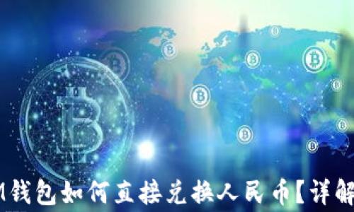 
baiotiTokenTokenIM钱包如何直接兑换人民币？详解操作步骤与注意事项