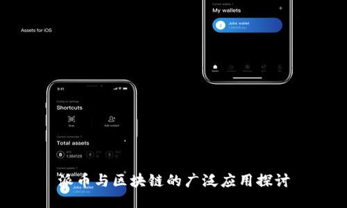 派币与区块链的广泛应用探讨