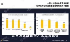 派币与区块链的广泛应用