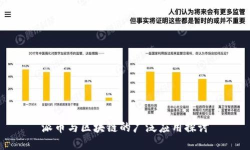 派币与区块链的广泛应用探讨