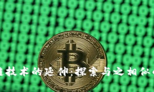 区块链技术的延伸：探索与之相似的事物