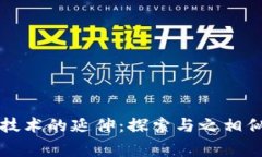 区块链技术的延伸：探索