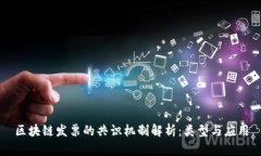 区块链发票的共识机制解