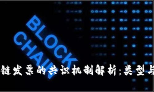 区块链发票的共识机制解析：类型与应用