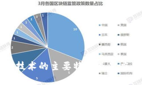 区块链技术的主要特点及其应用解析