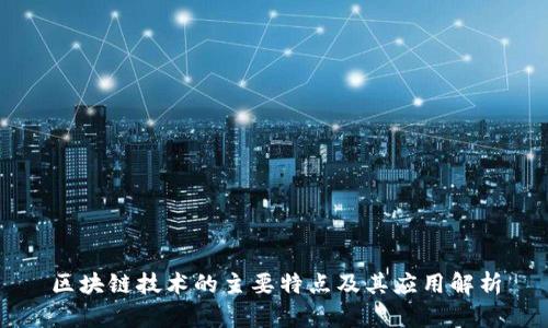 区块链技术的主要特点及其应用解析