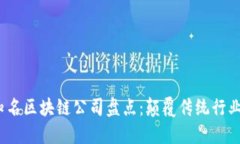 2023年知名区块链公司盘点