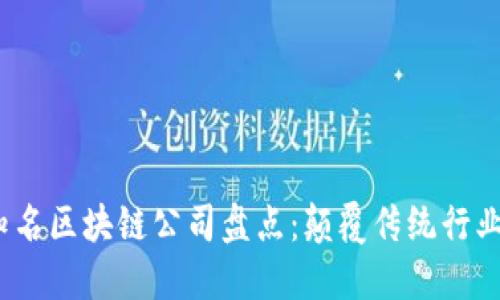 2023年知名区块链公司盘点：颠覆传统行业的创新者