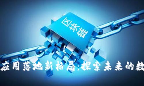 区块链应用落地新格局：探索未来的数字经济