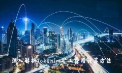 深入解析Tokenim矿工费用计